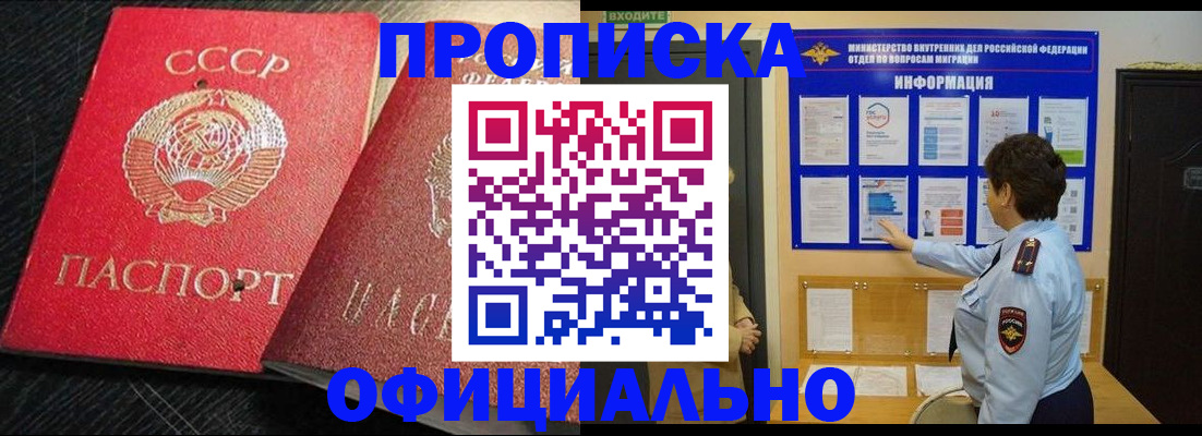 купить прописку в Шебекино